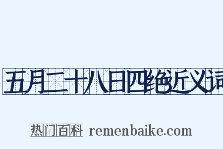 五月二十八日四绝近义词是什么意思的图片
